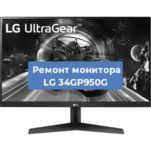 Замена конденсаторов на мониторе LG 34GP950G в Перми